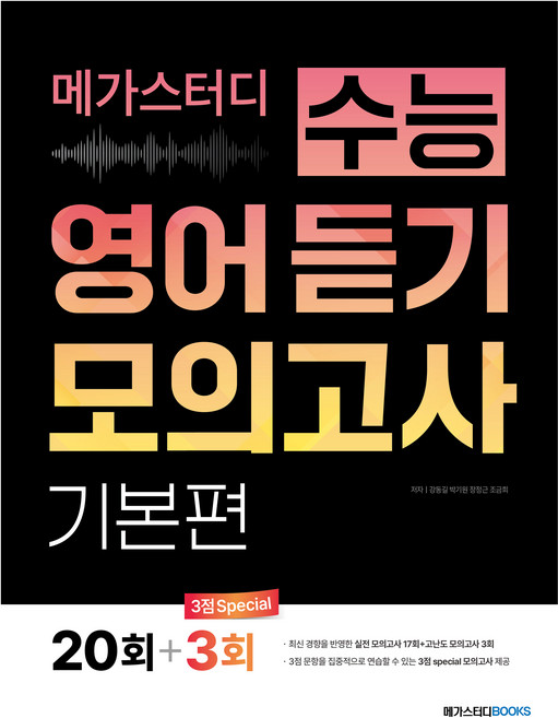 Megastudybooks 大學入學考試 英語聽力模擬考 基礎篇 20回+3回, 高中三年級, 英語(聽力)