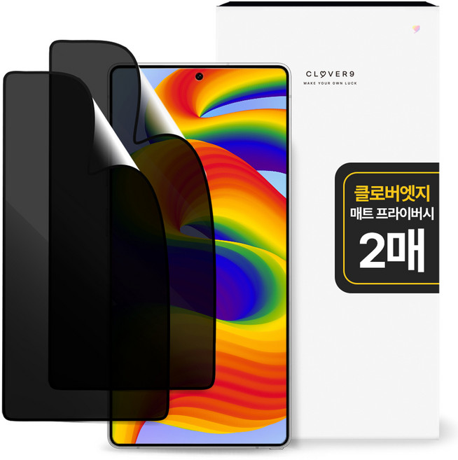 클로버나인 깨지지 않는 지문방지 매트 저반사 사생활 프라이버시 풀커버 휴대폰 액정필름 2p 세트, 1세트