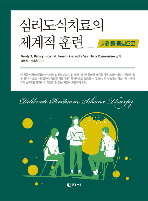 심리도식치료의 체계적 훈련, 학지사, 웬디 T. 베하리