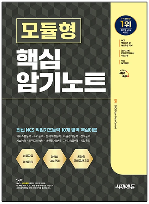 시대에듀 NCS 모듈형 핵심 암기노트 + 무료NCS특강, 시대고시기획, 단품 - 쿠팡