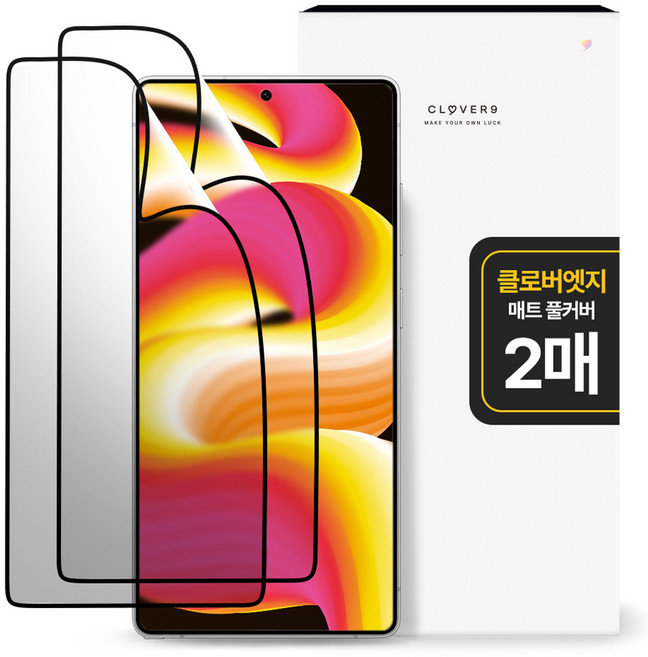 클로버나인 깨지지 않는 매트 저반사 풀커버 휴대폰 액정필름 2p 세트, 1세트