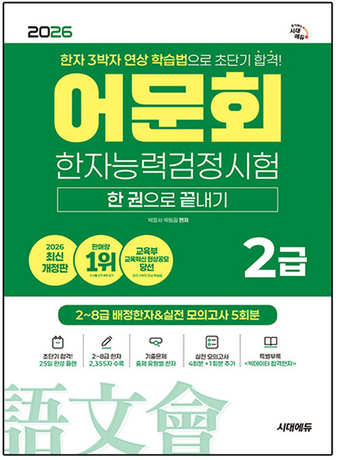 2026 어문회 한자능력검정시험 2급 한 권으로 끝내기:한자 3박자 연상 학습법으로 초단기 합격!, 전학년, 시대고시기획