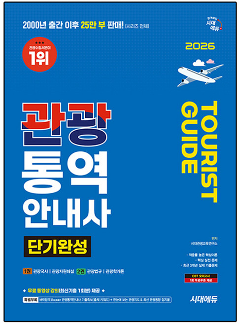 2026 시대에듀 관광통역안내사 단기완성:특별부록: 벼락합격 Booster 관광통역안내사 기출족보(출제 키워드) + 한눈에 보는 관광지도 & 최신 관광동향 접지물, 시대고시기획