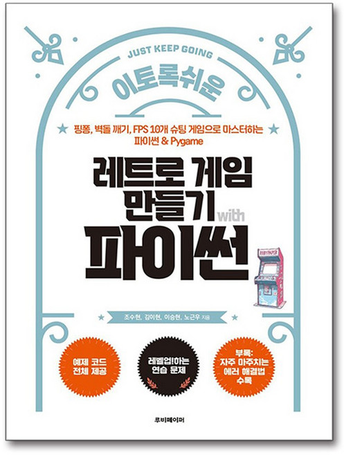 레트로 게임 만들기 with 파이썬:핑퐁 벽돌 깨기 FPS 10개 슈팅 게임으로 마스터하는 파이썬 & Pygame, 루비페이퍼, 조수현, 김이현, 이승현, 노근우