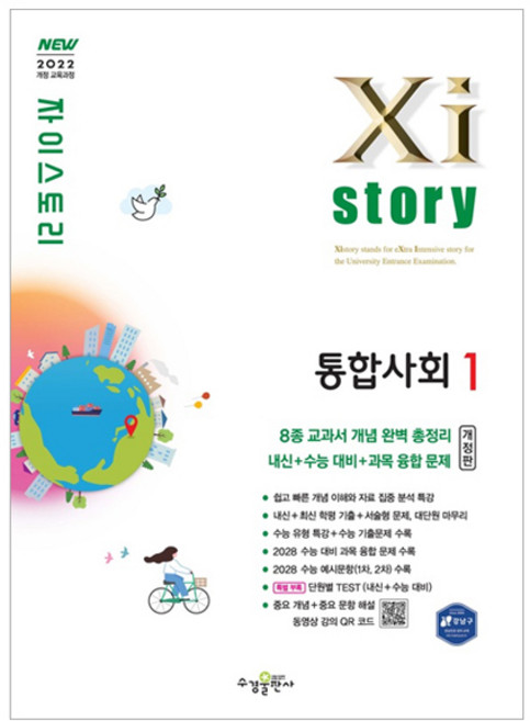 자이스토리 고등 통합사회1(2026), 사회영역, 고등 1학년