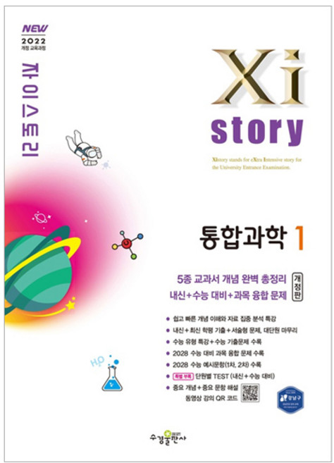 2022 개정 교육과정 자이스토리 통합과학 1 개정판, 김재이, 수경출판사