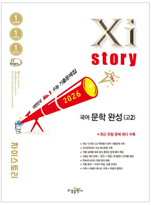 2026 자이스토리 문학 완성, 국어, 고등 2학년