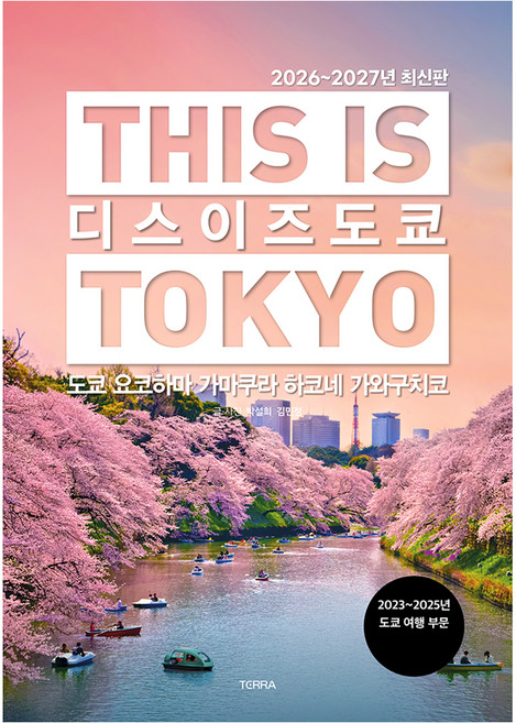 2위 - 2026~2027년 디스 이즈 도쿄, 테라, 박설희, 김민정