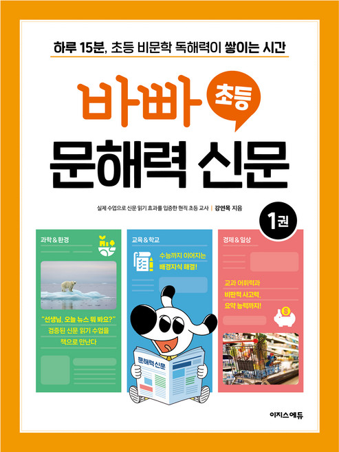 바빠 초등 문해력 신문 1권, 전학년, 이지스에듀