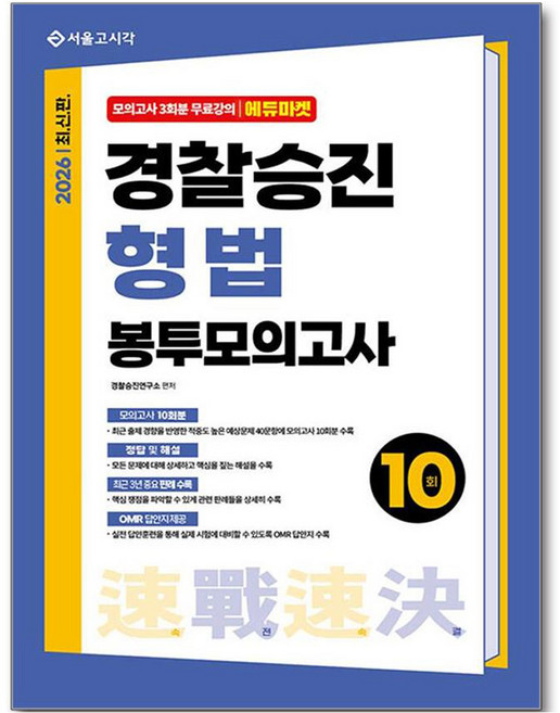 2026 속전속결 경찰승진 형법 봉투모의고사 10회, 서울고시각(SG P&E)