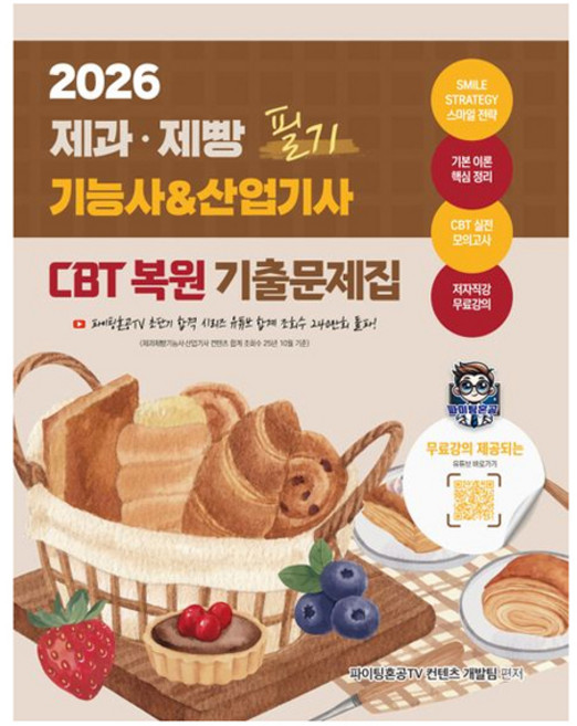 2026 제과·제빵기능사 & 산업기사 필기 CBT 복원 기출문제집, 지식오름