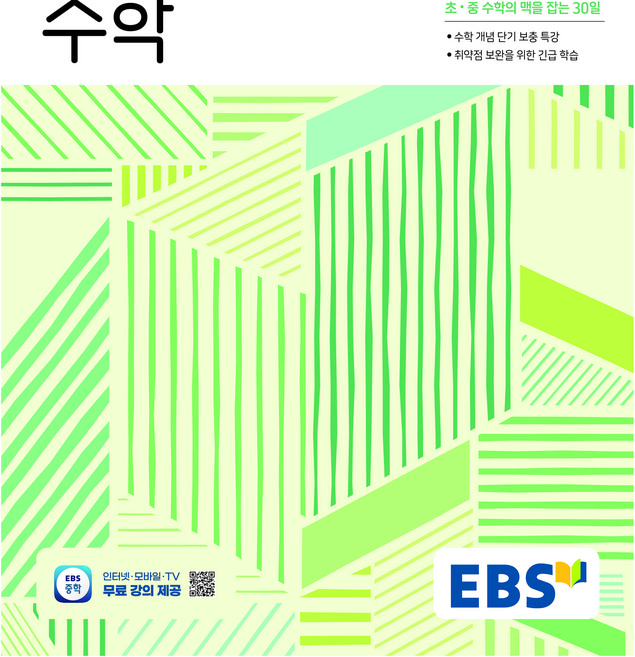 2022년 개정 교육과정 적용 30일, 수학, 중등 1학년