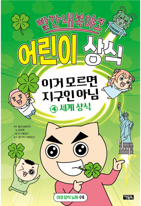 빨간내복야코 어린이 상식 이거 모르면 지구인 아님 4: 세계상식, 4 세계 상식, 아울북, 박동명