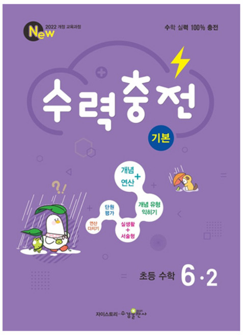 수력충전 기본, 수학, 초등 6-2