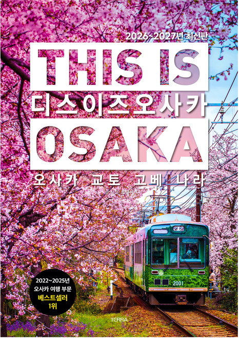 2026~2027년 디스 이즈 오사카 : 오사카 교토 고베 나라, 테라, 호밀씨