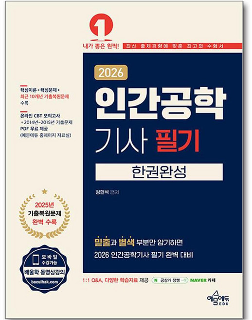 2026 인간공학기사 필기 한권완성, 예문에듀