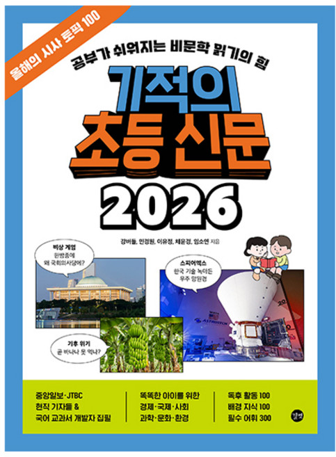 2026 기적의 초등 신문, 길벗, 강버들, 민경원, 이유정, 채윤경, 임소연
