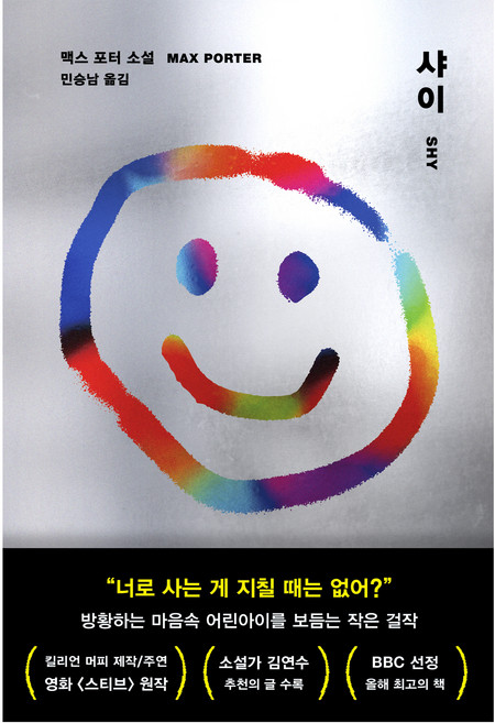 샤이, 다산북스, 맥스 포터