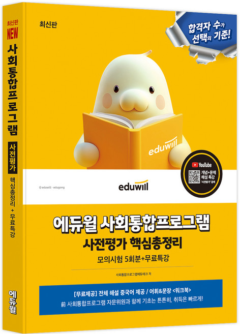 최신판 사회통합프로그램 사전평가 핵심총정리 [모의시험 5회분+무료특강], 에듀윌
