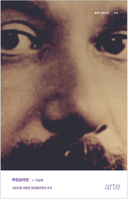 아인슈타인, 아르테(arte), 이강영