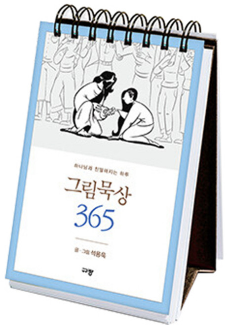 그림묵상 365, 규장, 석용욱