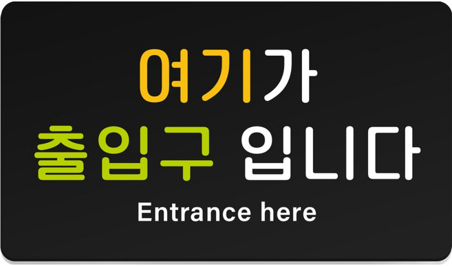 루리앤파크 튼튼 안내판 M 210 x 120 mm, 1개, 여기가 출입구입니다