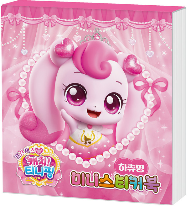 프린세스 캐치! 티니핑 미니스티커북: 하츄핑, 아이누리