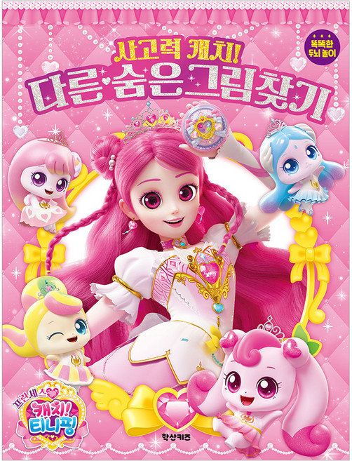 프린세스 캐치! 티니핑: 사고력 캐치! 다른숨은그림찾기:똑똑한 두뇌놀이, 학산키즈, 없음