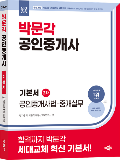 2026 박문각 공인중개사 기본서 2차 공인중개사법·중개실무:제37회 공인중개사 시험대비