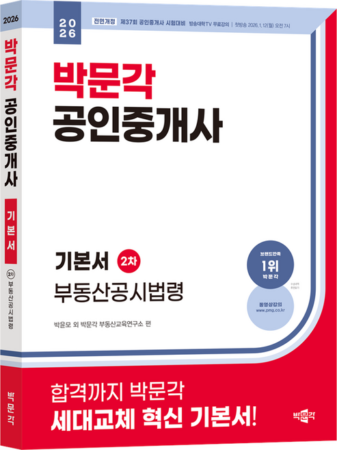 2026 공인중개사 기본서 2차 부동산공시법령, 박문각, 박윤모, 박문각 공인중개사연구소