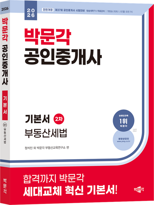 2026 공인중개사 기본서 2차 부동산세법, 박문각