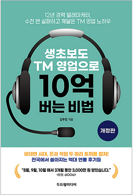생초보도 TM 영업으로 10억 버는 비법:12년 경력 텔레마케터 수천 번 실패하고 깨달은 TM 영업 노하우, 두드림미디어, 김우창