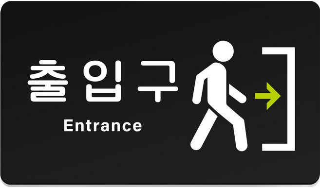 루리앤파크 튼튼 안내판 M 210 x 120 mm, 1개, 출입구