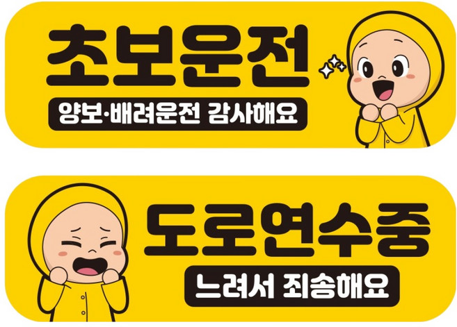 뭉키데코 고휘도 반사 칼라 탈부착 자석 차량스티커 초보운전 + 도로 연수중 세트 RMF_009, 혼합색상, 1세트