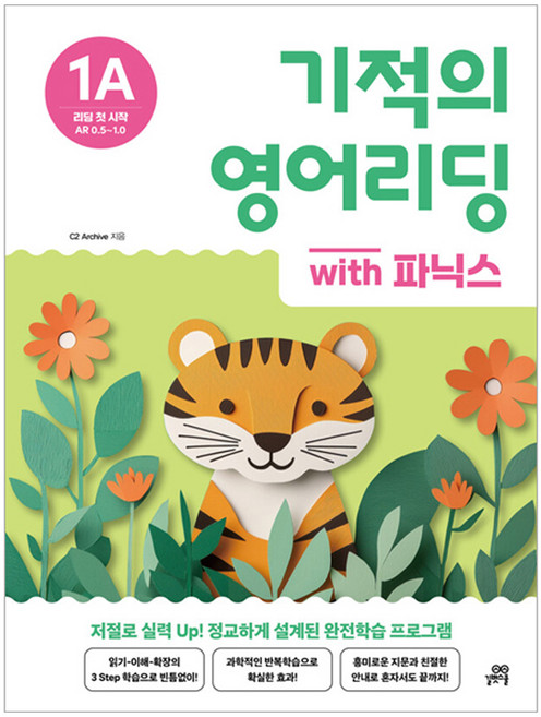 기적의 영어리딩 1A with 파닉스, 길벗스쿨, 초등 1학년