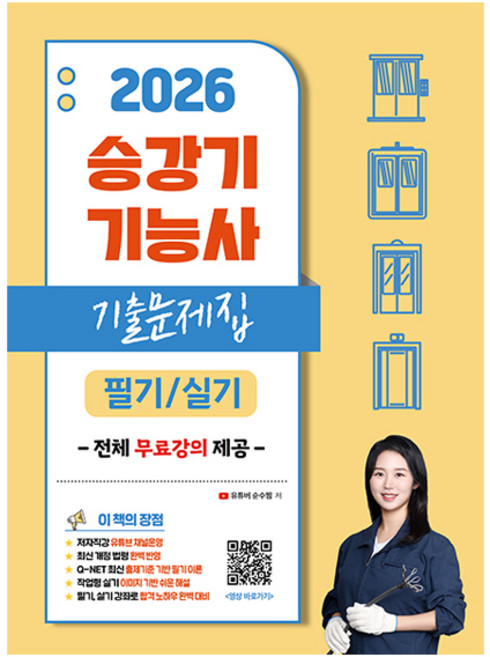 2026 유튜버 순수찜승강기기능사필기/실기 핵심이론+기출문제집:전체 무료강의 제공, 지식오름