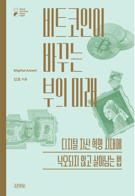 비트코인이 바꾸는 부의 미래:디지털 자산 혁명 시대에 낙오되지 않고 살아남는 법, 김영사, 인호