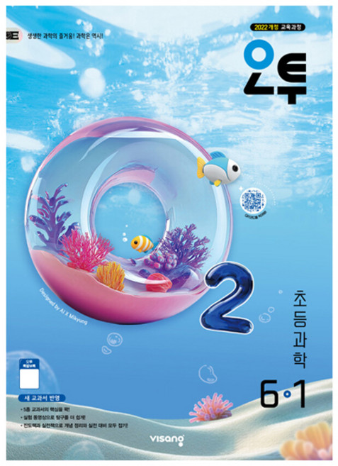 오투, 과학, 초등 6-1