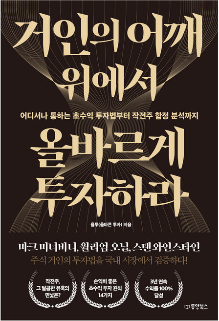 6위 - 거인의 어깨 위에서 올바르게 투자하라:어디서나 통하는 초수익 투자법부터 작전주 함정 분석까지, 동양북스, 올