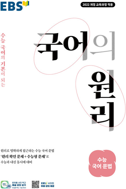 EBS 국어의 원리 고등 수능 국어 문법(2026):2022 개정 교육과정 적용 / 수능 국어의 기본이 되는, 국어영역 문법, 고등학생