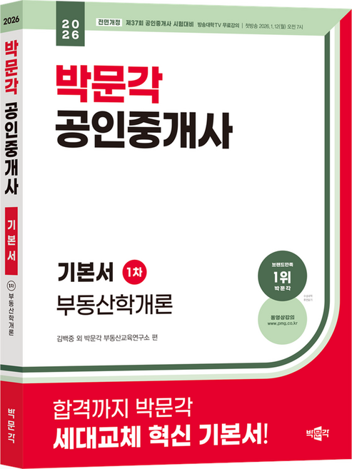 2026 박문각 공인중개사 기본서 1차 부동산학개론