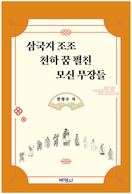 PAKYOUNGSA 三國志曹操 展開天下之夢的猛將們, 韓亨洙