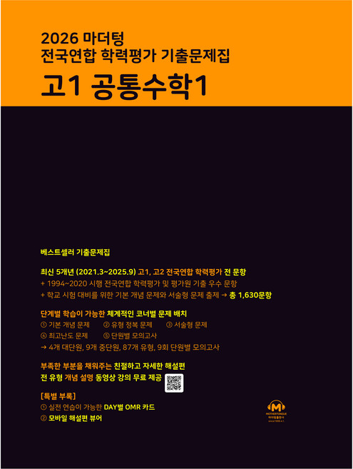 2026 마더텅 전국연합 학력평가 기출문제집, 수학(공통수학1), 고등 1학년