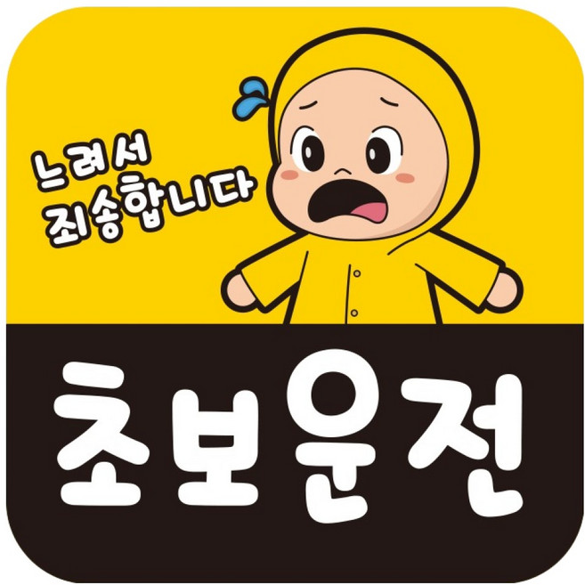 뭉키데코 고휘도 반사 칼라 탈부착 자석 차량스티커 140 x 140 mm RMF 029, 초보운전, 1개