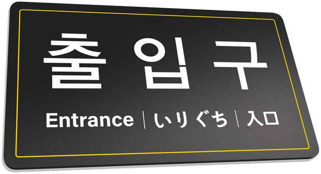 루리앤파크 튼튼 71 안내판 L 290 x 160 mm, 1개, 출입구 다국어