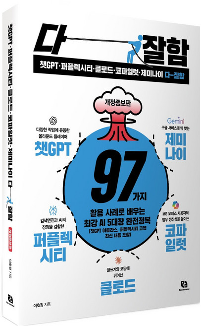 챗GPT·퍼플렉시티·클로드·코파일럿·제미나이 다 잘함:97가지 활용 사례로 배우는 최강 AI 5대장 완전정복, 이호정 저, 리코멘드