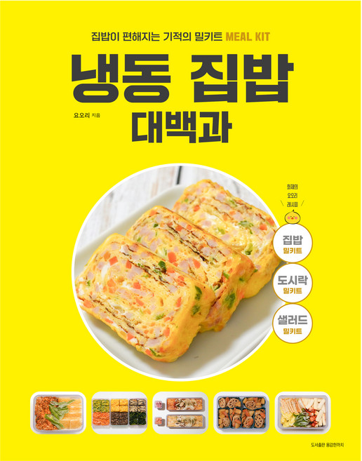 냉동 집밥 대백과:집밥이 편해지는 기적의 밀키트, 요오리, 용감한 까치