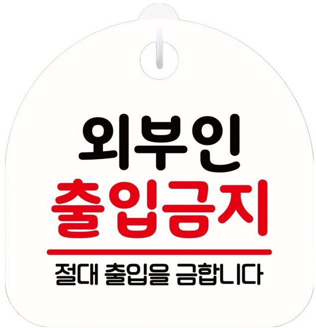뭉키데코 걸이형 안내표지판 화이트 S8 228, 1개, 02 외부인 출입금지