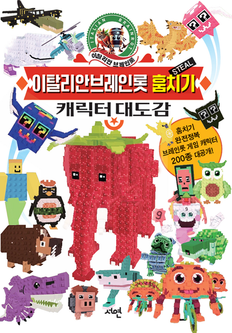 이탈리안 브레인롯 훔치기 캐릭터 대도감, 서연출판사, 서연출판사편집부