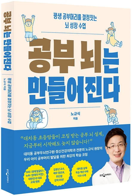 공부 뇌는 만들어진다:평생 공부머리를 결정짓는 뇌 성장 수업, 웅진지식하우스, 노규식 - 쿠팡